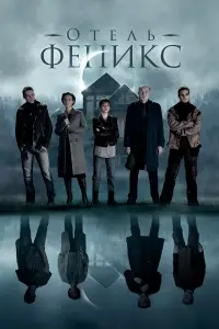Отель «Феникс» 